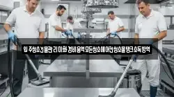 입주청소건물관리미화경비용역모든청소에어컨청소물탱크소독방역