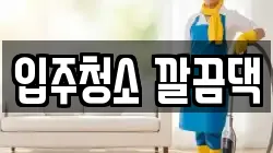 입주청소 깔끔댁