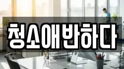 청소애반하다