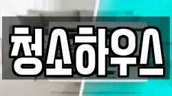 청소하우스