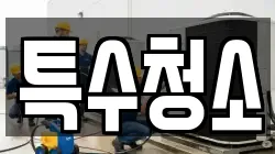 특수청소