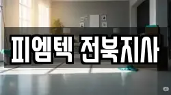 전북특별자치도 익산시 마동 청소,입주청소,사무실청소,에어컨청소,특수청소,상가청소,거주청소,유품정리