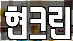 현크린