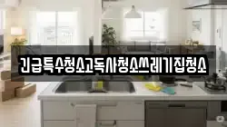 긴급특수청소고독사청소쓰레기집청소
