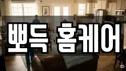 전북특별자치도 익산시 만석동 청소,입주청소,사무실청소,에어컨청소,특수청소,상가청소,거주청소,유품정리