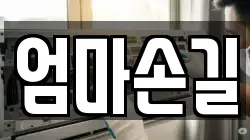엄마손길
