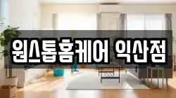 원스톱홈케어 익산점
