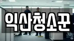 익산청소꾼