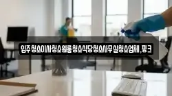 입주청소이사청소원룸청소식당청소사무실청소업체,핑크