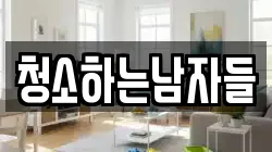 청소하는남자들