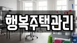 행복주택관리