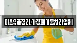 미소유품정리.가정폐기물처리업체