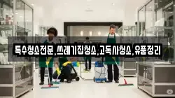 전북특별자치도 익산시 망성면 청소,입주청소,사무실청소,에어컨청소,특수청소,상가청소,거주청소,유품정리
