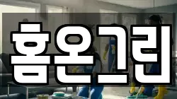 홈온그린