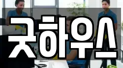굿하우스