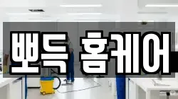 뽀득 홈케어