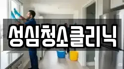 성심청소클리닉