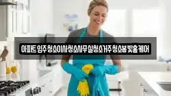 아파트입주청소이사청소사무실청소거주청소봄빛홈케어
