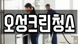 오성크린청소