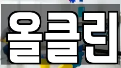 올클린