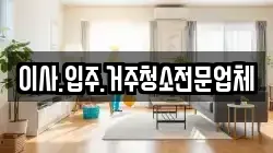 이사.입주.거주청소전문업체