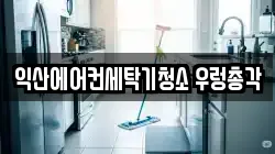 익산에어컨세탁기청소 우렁총각