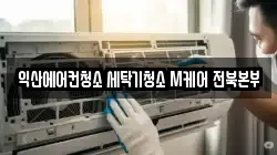 익산에어컨청소 세탁기청소 M케어 전북본부