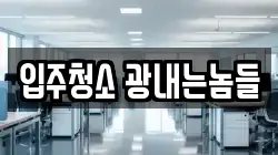 입주청소 광내는놈들