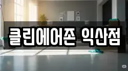 클린에어존 익산점