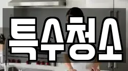 특수청소