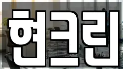 현크린