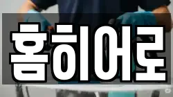 홈히어로