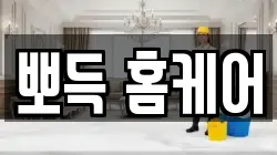 뽀득 홈케어