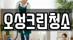 오성크린청소