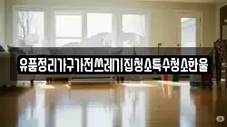 유품정리가구가전쓰레기집청소특수청소한울
