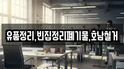 유품정리,빈집정리폐기물,호남철거