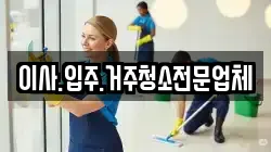 이사.입주.거주청소전문업체