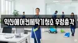 전북특별자치도 익산시 모현동2가 청소,입주청소,사무실청소,에어컨청소,특수청소,상가청소,거주청소,유품정리