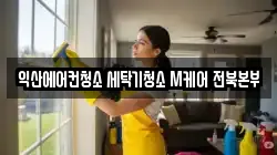 익산에어컨청소 세탁기청소 M케어 전북본부