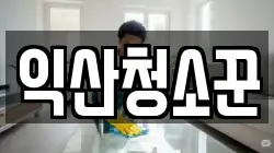 익산청소꾼