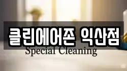 클린에어존 익산점