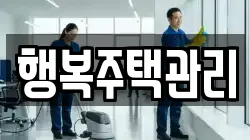 행복주택관리