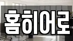홈히어로