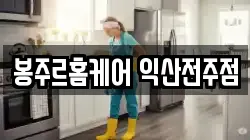 봉주르홈케어 익산전주점