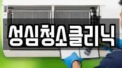 성심청소클리닉
