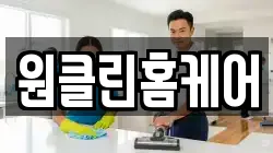 원클린홈케어