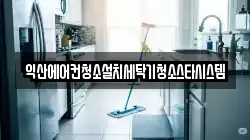 익산에어컨청소설치세탁기청소스타시스템