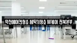 익산에어컨청소 세탁기청소 M케어 전북본부