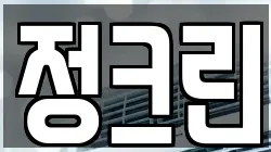 전북특별자치도 익산시 목천동 청소,입주청소,사무실청소,에어컨청소,특수청소,상가청소,거주청소,유품정리