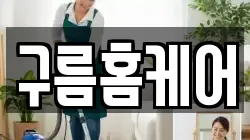 구름홈케어
